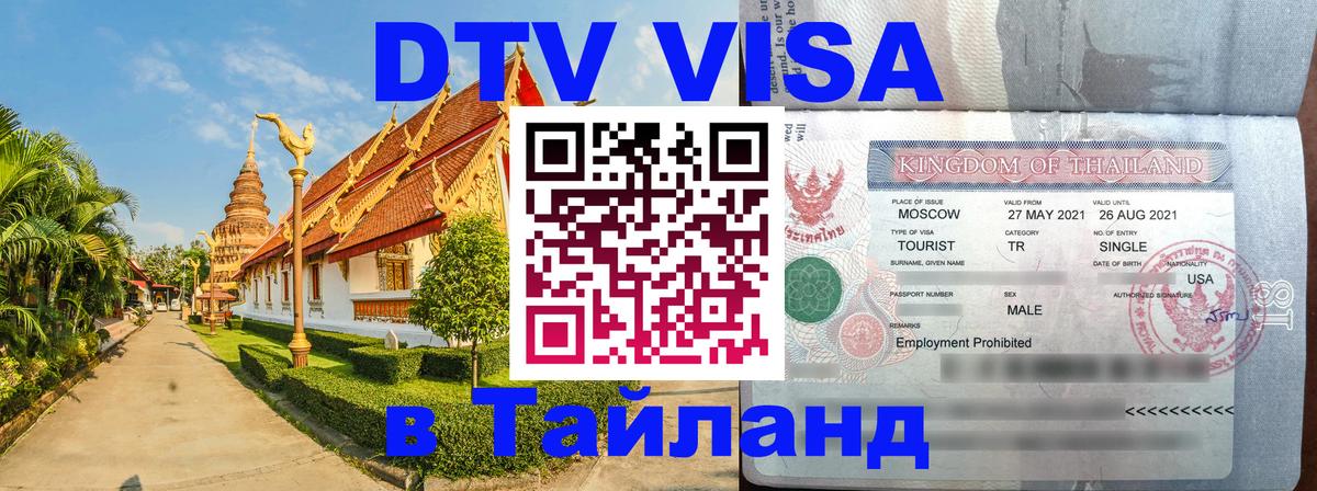 Электронная виза DTV в Тайланд 